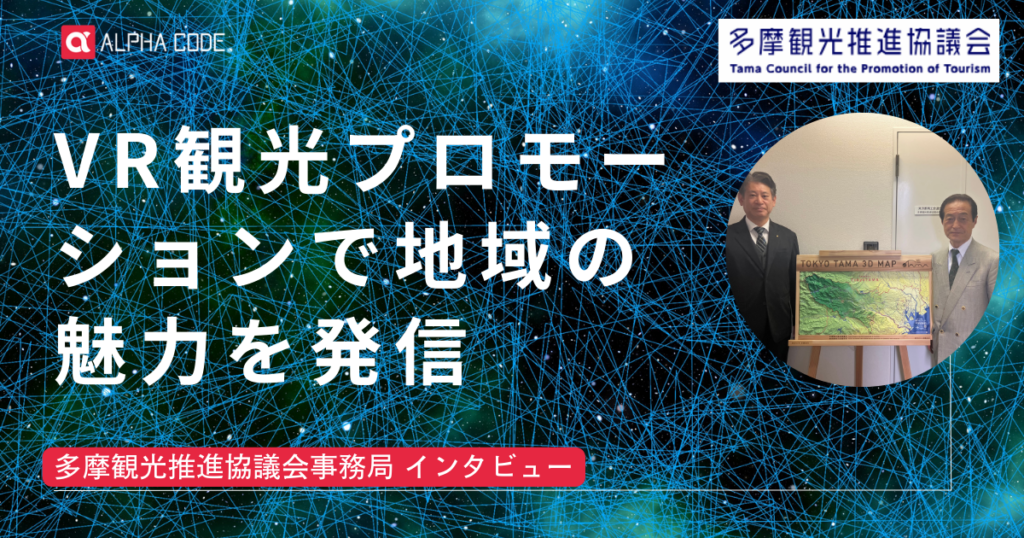 VR観光プロモーションで地域の魅力を発信~多摩観光協議会インタビュー~